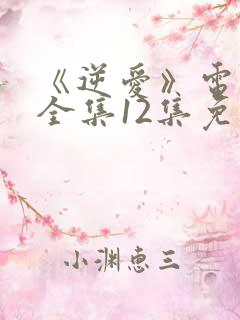 《逆爱》电视剧全集12集免费观看