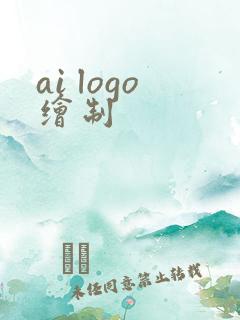 ai logo绘制