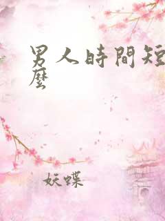 男人时间短吃什么
