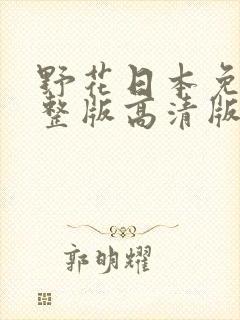 野花日本免费完整版高清版动漫