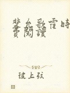 裴允歌霍时渡免费阅读