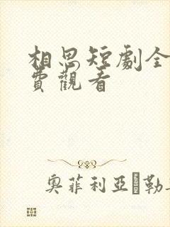 相思短剧全集免费观看