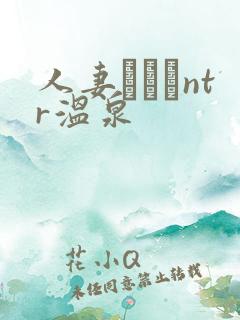 人妻ナンパntr温泉