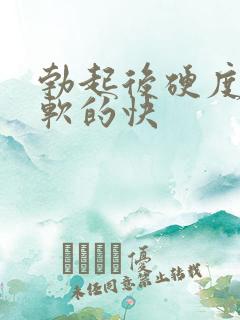 勃起后硬度不够软的快