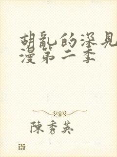 胡乱的深见君动漫第二季