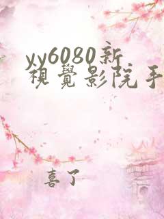 yy6080新视觉影院手机在线观看