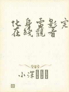 化身电影完整版在线观看