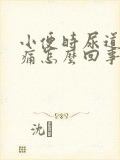小便时尿道口刺痛怎么回事
