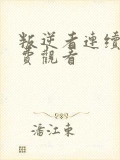 叛逆者连续剧免费观看 叛逆者连续剧免费观看