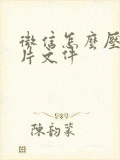 微信怎么压缩图片文件