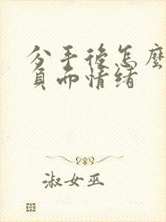 分手后怎么挽回负面情绪 分手后怎么挽回负面情绪