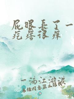 屁眼长了一个肉疙瘩很痒