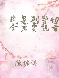我是刑警40集全免费观看