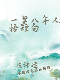 一晃八年人生感悟短句