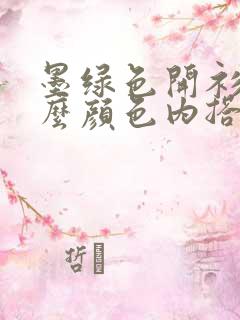 墨绿色开衫配什么颜色内搭