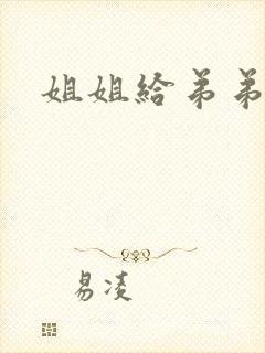 姐姐给弟弟舔