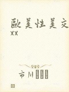 欧美性美交xxxx
