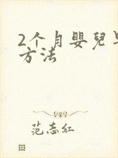 2个月婴儿早教方法