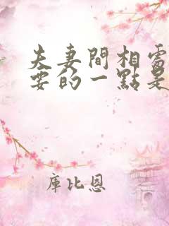 夫妻间相处最重要的一点是什么