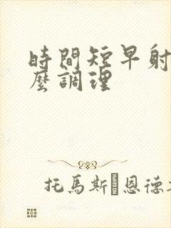 时间短早射 怎么调理