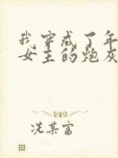 我穿成了年代文女主的炮灰恶婆婆