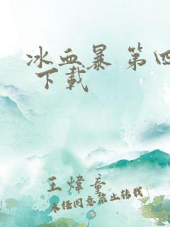 冰血暴 第四季 下载