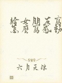 给女朋友写情书怎么写感动让她哭