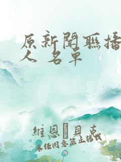 原新闻联播主持人 名单