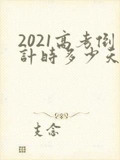 2021高考倒计时多少天