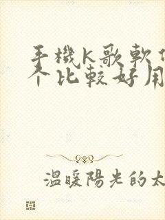 手机k歌软件哪个比较好用