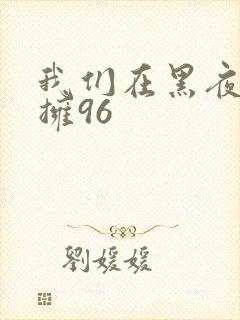 我们在黑夜中相拥96