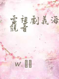 电视剧义海在线观看