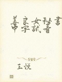 善良女秘书目的中字试看