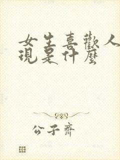 女生喜欢人的表现是什么