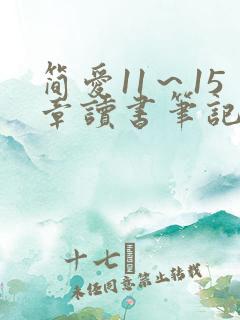 简爱11～15章读书笔记