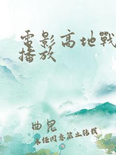 电影高地战完整播放