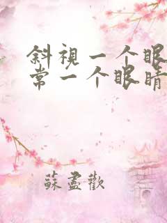 斜视一个眼睛正常一个眼睛不正常做矫正