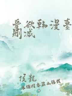 爱欲韩漫台版未删减