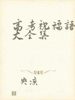 高考祝福语金句大全集
