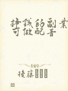 挣钱的副业在家可做配音