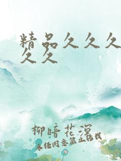 精品久久久99久久