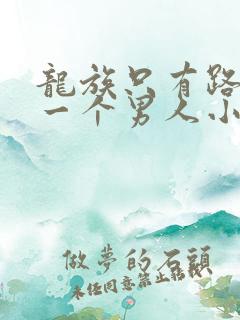 龙族只有路明非一个男人小说免费阅读