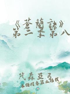 《苍兰诀》动漫第二季第八集