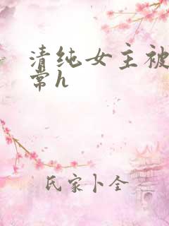 清纯女主被脔日常h
