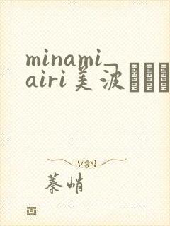 minami_airi美波あいり