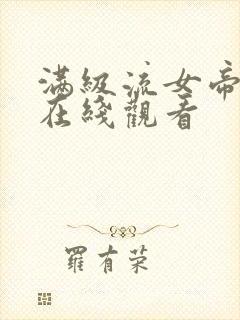 满级流女帝网剧在线观看