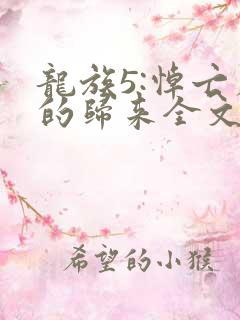 龙族5:悼亡者的归来全文阅读免费
