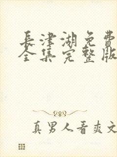 长津湖免费观看全集完整版高清