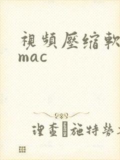 视频压缩软件 mac