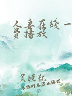 人妻在线一级免费播放